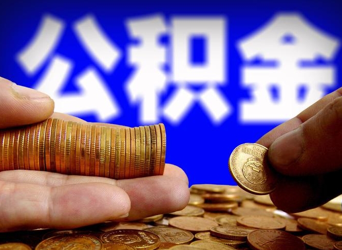 芜湖公积金代取代办（公积金代取代办理流程）
